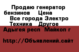 Продаю генератор бензинов. › Цена ­ 45 000 - Все города Электро-Техника » Другое   . Адыгея респ.,Майкоп г.